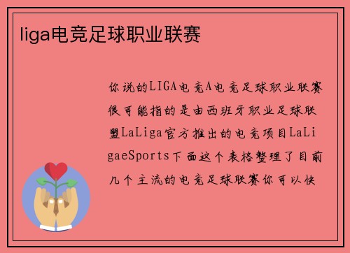 liga电竞足球职业联赛
