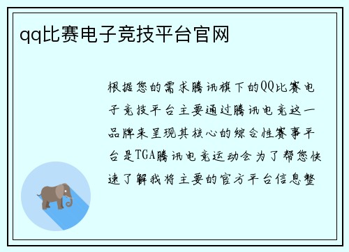 qq比赛电子竞技平台官网