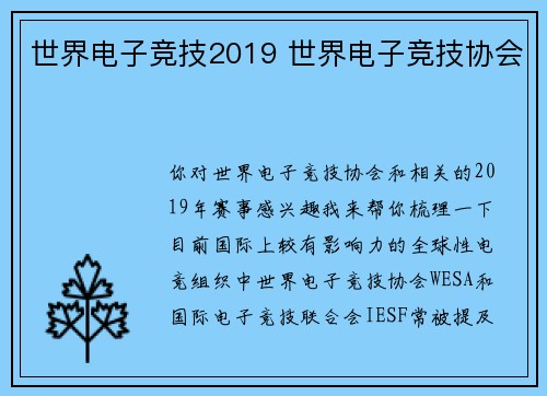 世界电子竞技2019 世界电子竞技协会