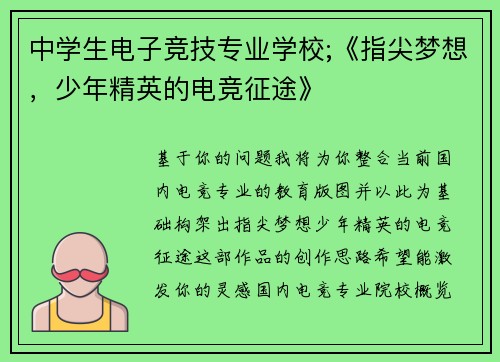 中学生电子竞技专业学校;《指尖梦想，少年精英的电竞征途》