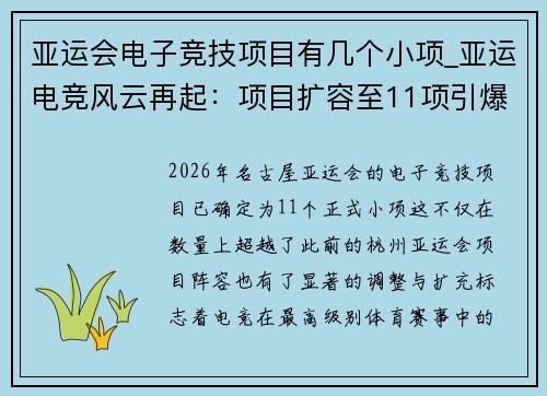亚运会电子竞技项目有几个小项_亚运电竞风云再起：项目扩容至11项引爆新一轮竞技热潮