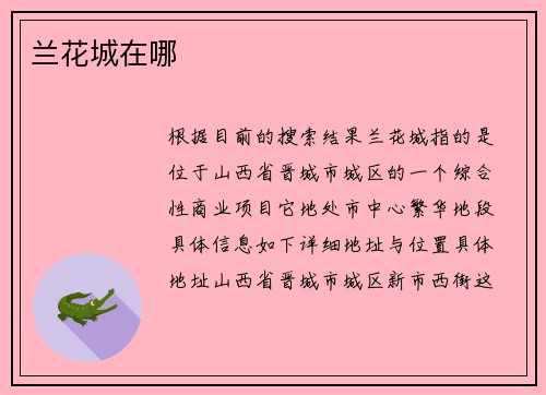 兰花城在哪