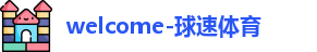welcome-球速体育_球速体育官方
